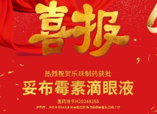 喜訊！蘇州樂珠制藥妥布霉素滴眼液獲批上市！