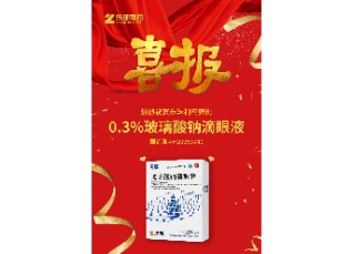 喜訊！蘇州樂珠制藥0.3%濃度玻璃酸鈉滴眼液獲批上市！